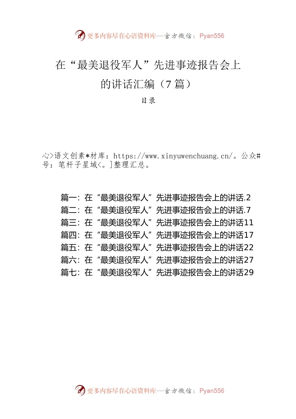 在“最美退役军人”先进事迹报告会上的讲话汇编（7篇）.docx_第1页