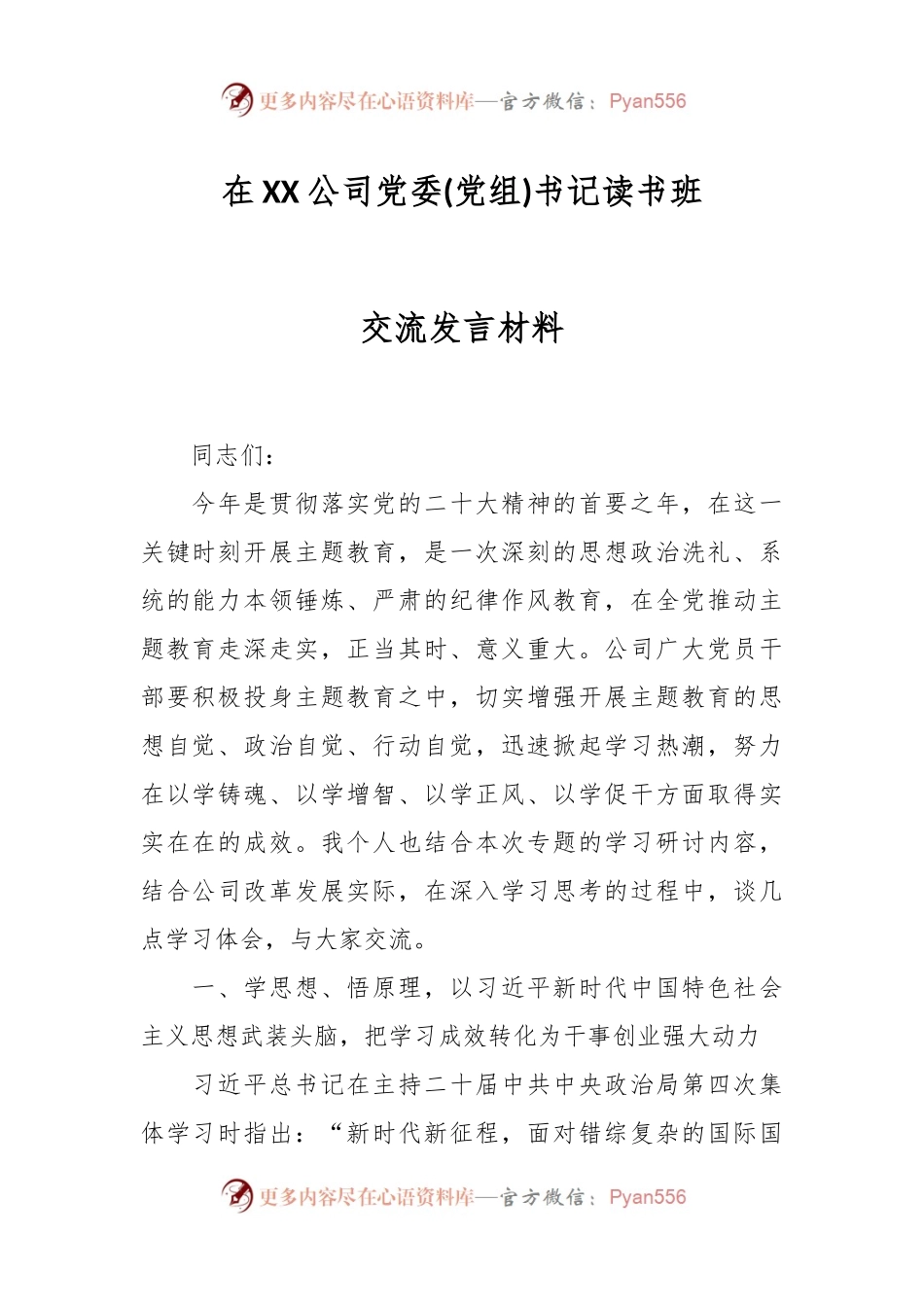 在XX公司党委(党组)书记读书班交流发言材料.docx_第1页