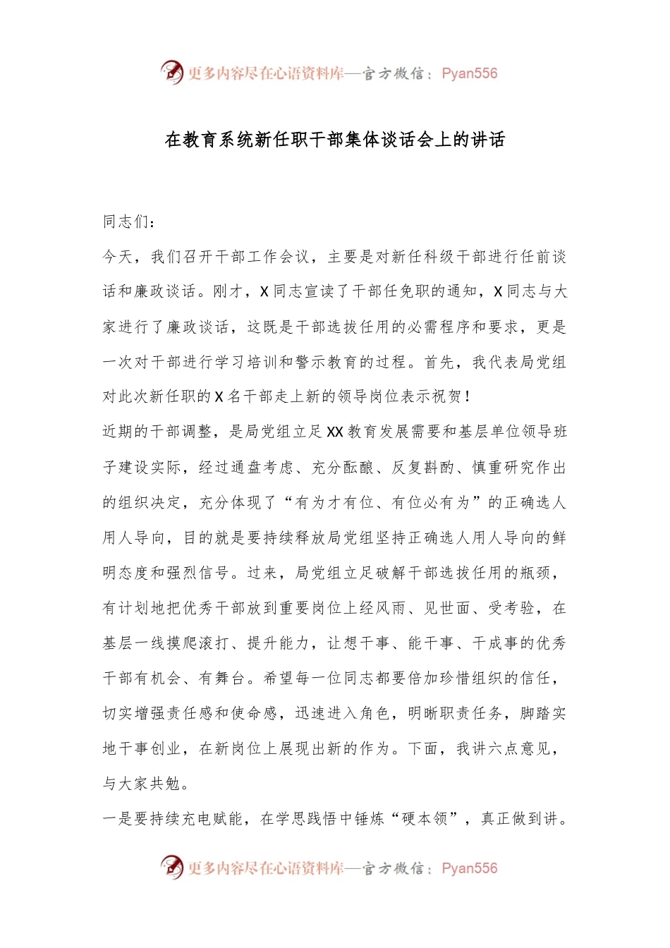 在教育系统新任职干部集体谈话会上的讲话.docx_第1页