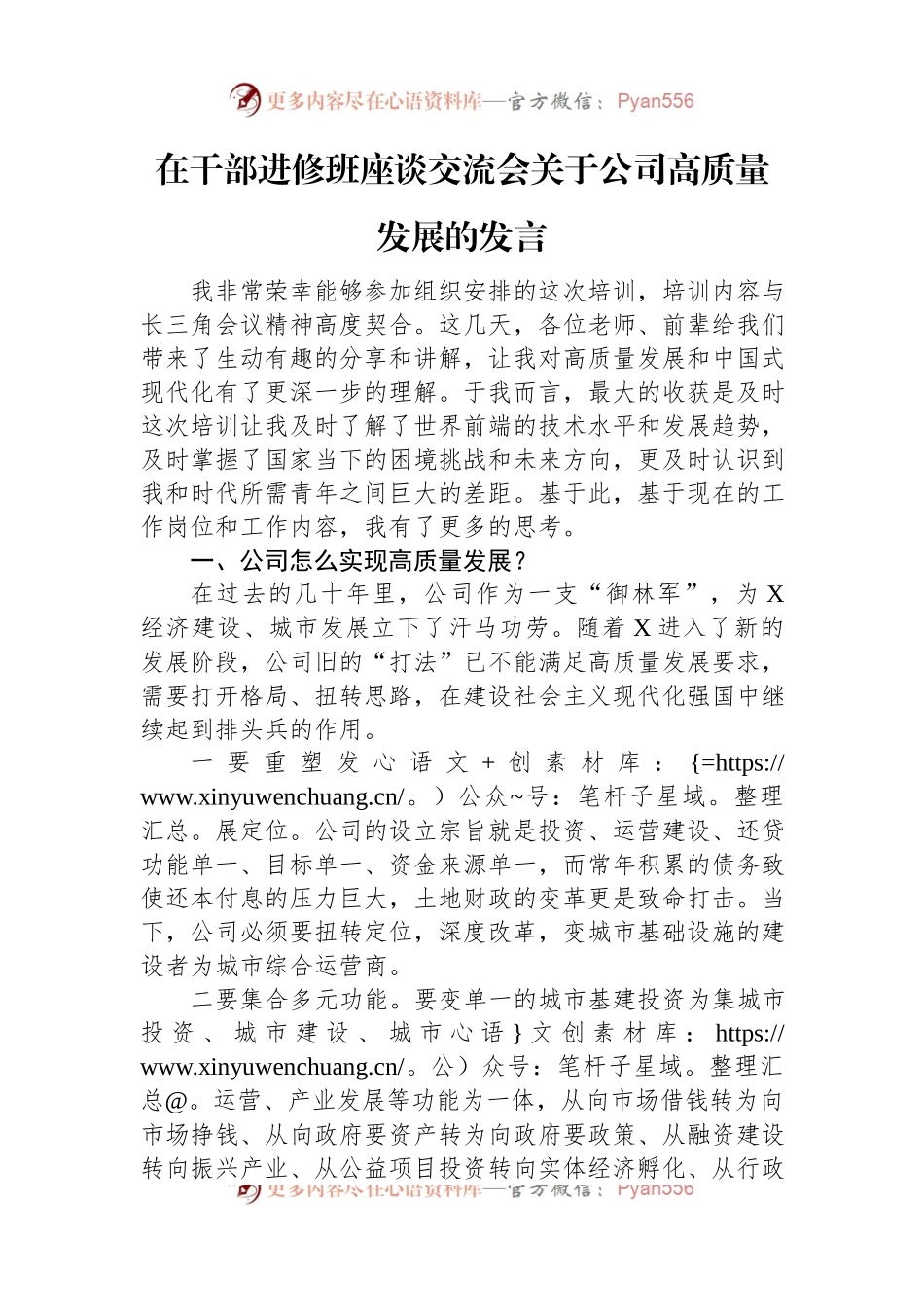 在干部进修班座谈交流会关于公司高质量发展的发言.docx_第1页