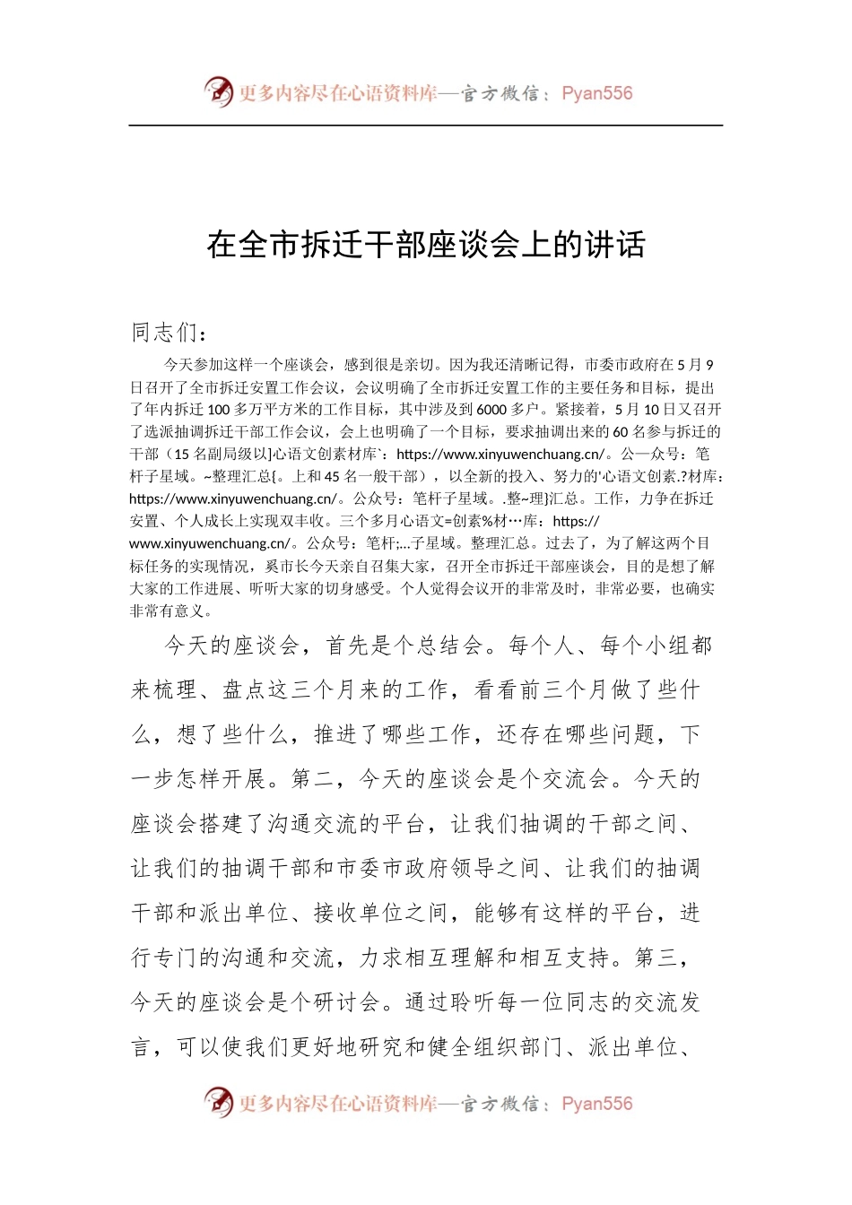 在全市拆迁干部座谈会上的讲话.docx_第1页