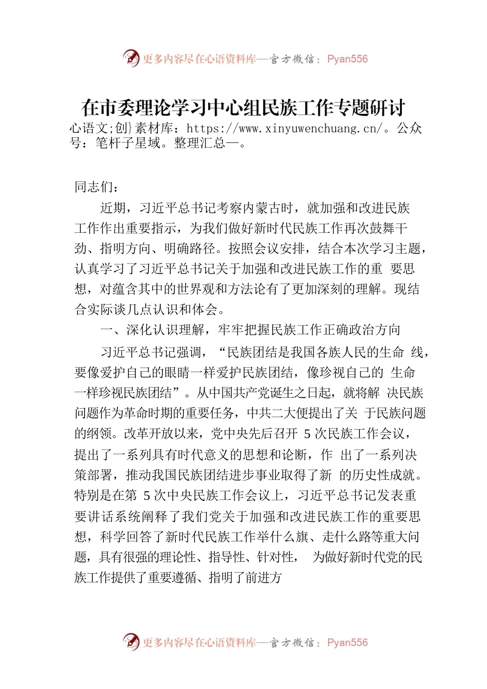 在市委理论学习中心组民族工作专题研讨交流会上的发言提纲.docx_第1页