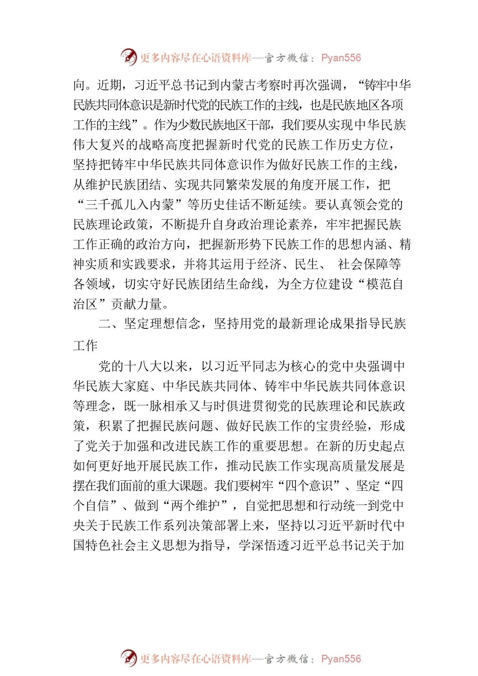 在市委理论学习中心组民族工作专题研讨交流会上的发言提纲.docx_第2页