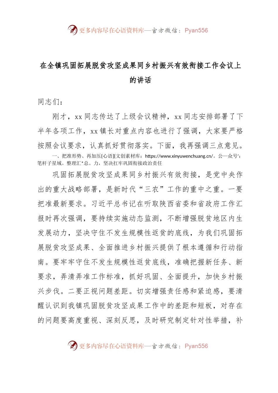 在全镇巩固拓展脱贫攻坚成果同乡村振兴有效衔接工作会议上的讲话.docx_第1页