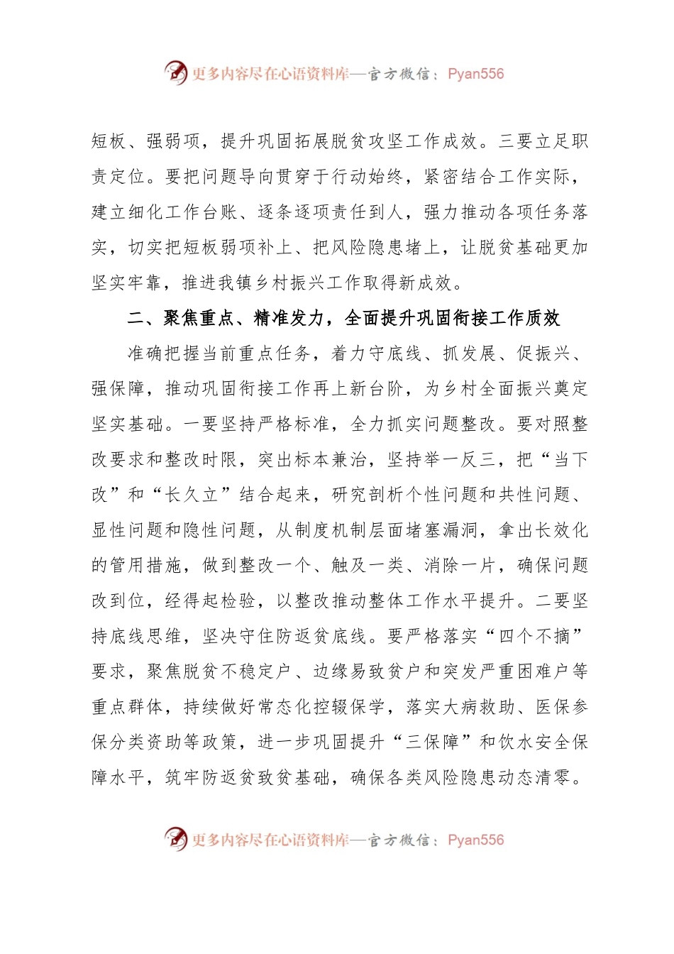 在全镇巩固拓展脱贫攻坚成果同乡村振兴有效衔接工作会议上的讲话.docx_第2页