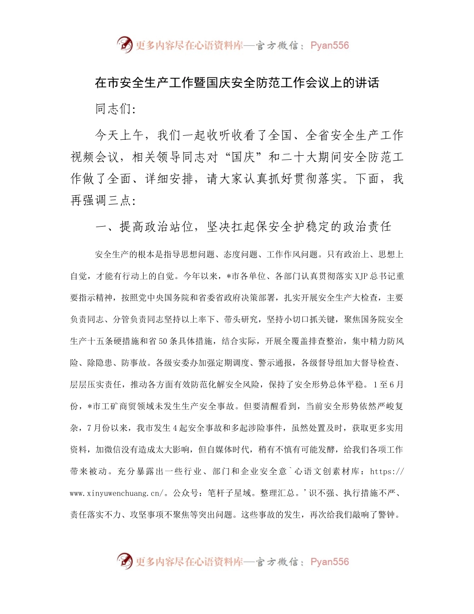 在市安全生产工作暨国庆安全防范工作会议上的讲话.docx_第1页