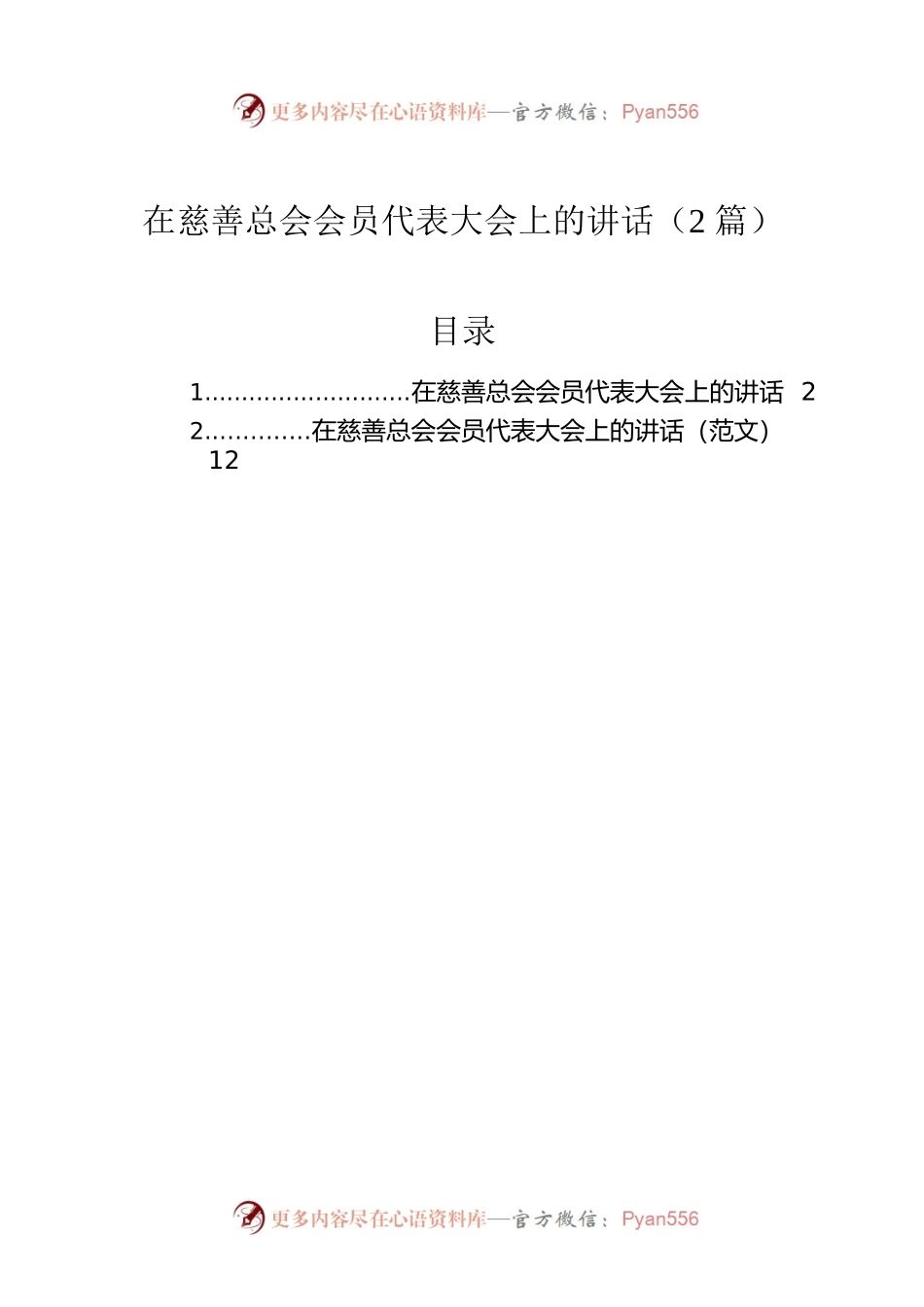 在慈善总会会员代表大会上的讲话（2篇）.docx_第1页
