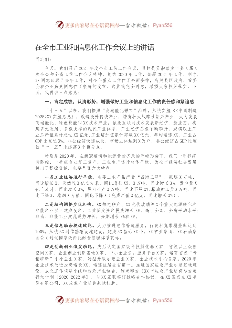 在全市工业和信息化工作会议上的讲话）..docx_第1页