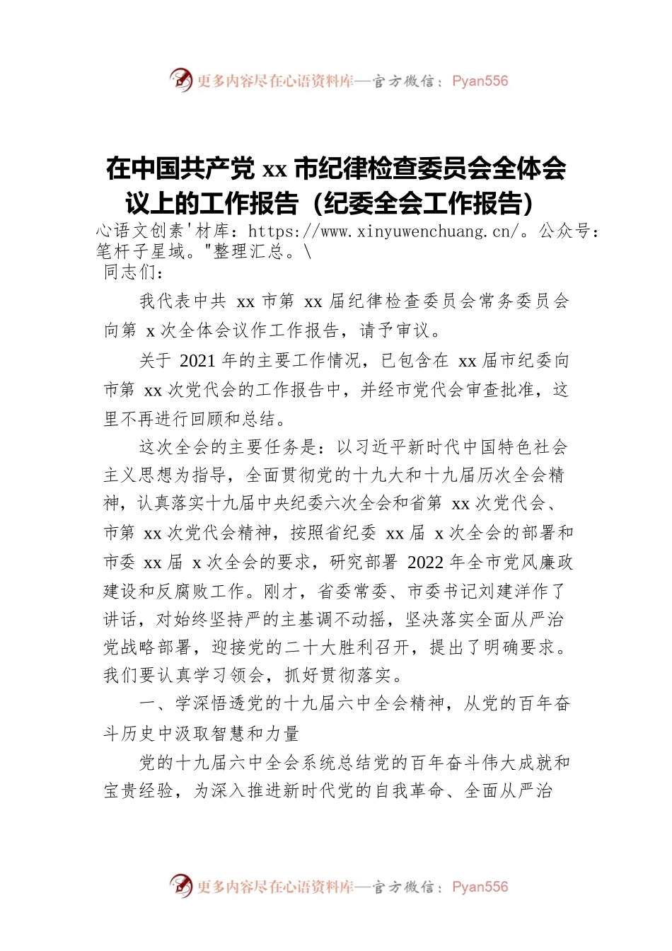 在中国共产党xx市纪律检查委员会全体会议上的工作报告（纪委全会工作报告）.docx_第1页