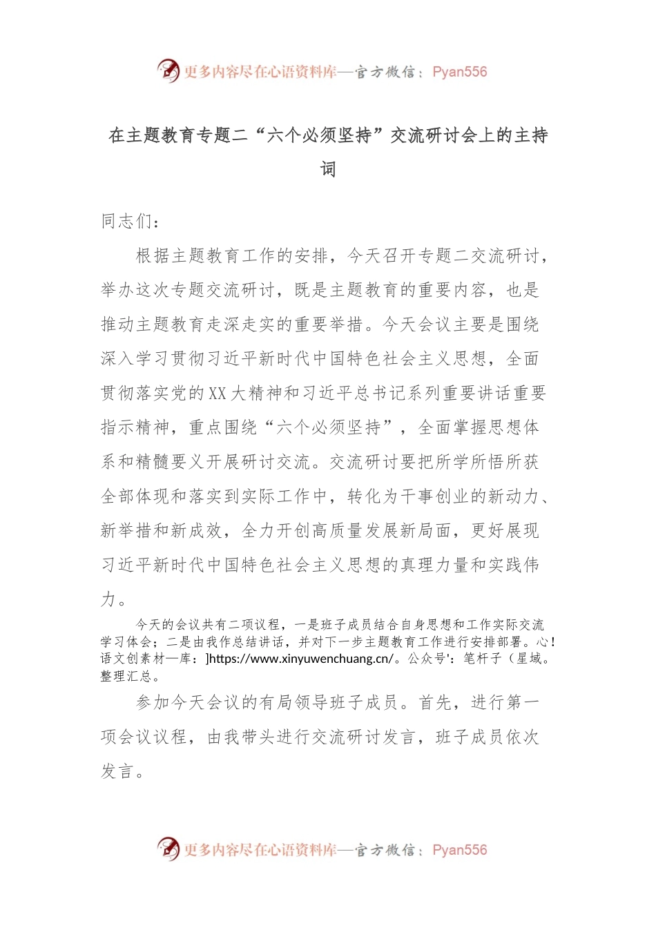 在主题教育专题二“六个必须坚持”交流研讨会上的主持词.docx_第1页