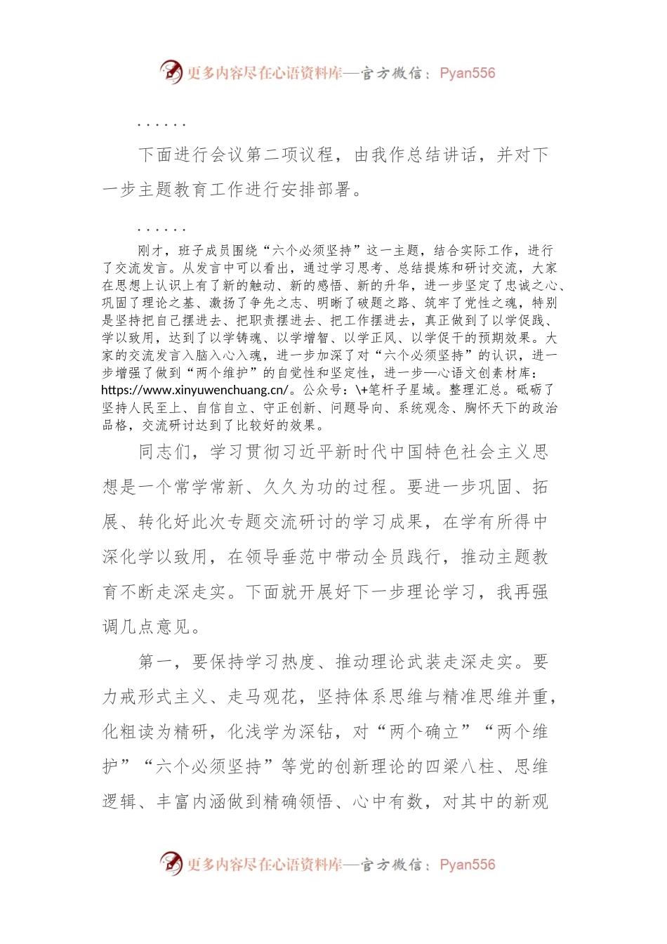 在主题教育专题二“六个必须坚持”交流研讨会上的主持词.docx_第2页
