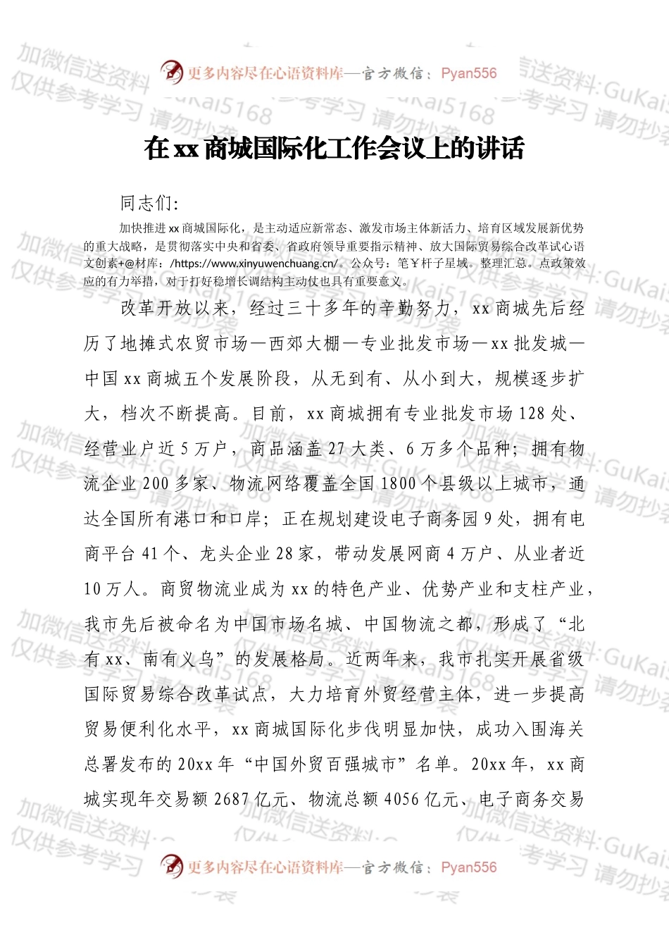 在xx商城国际化工作会议上的讲话.docx_第1页