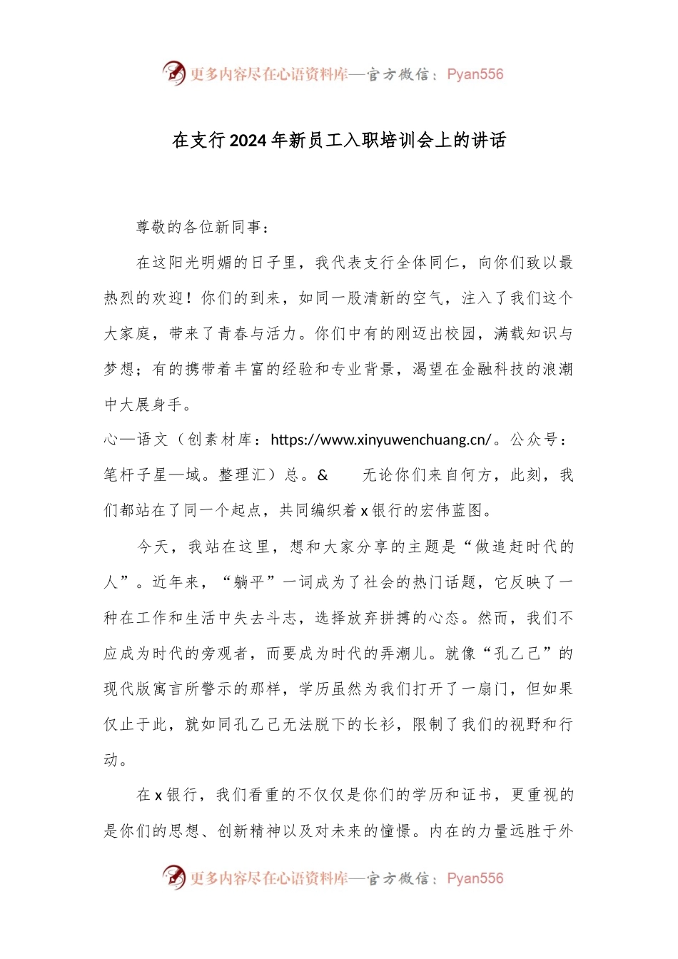 在支行2024年新员工入职培训会上的讲话.docx_第1页