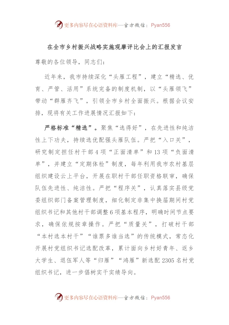 在全市乡村振兴战略实施观摩评比会上的汇报发言.docx_第1页