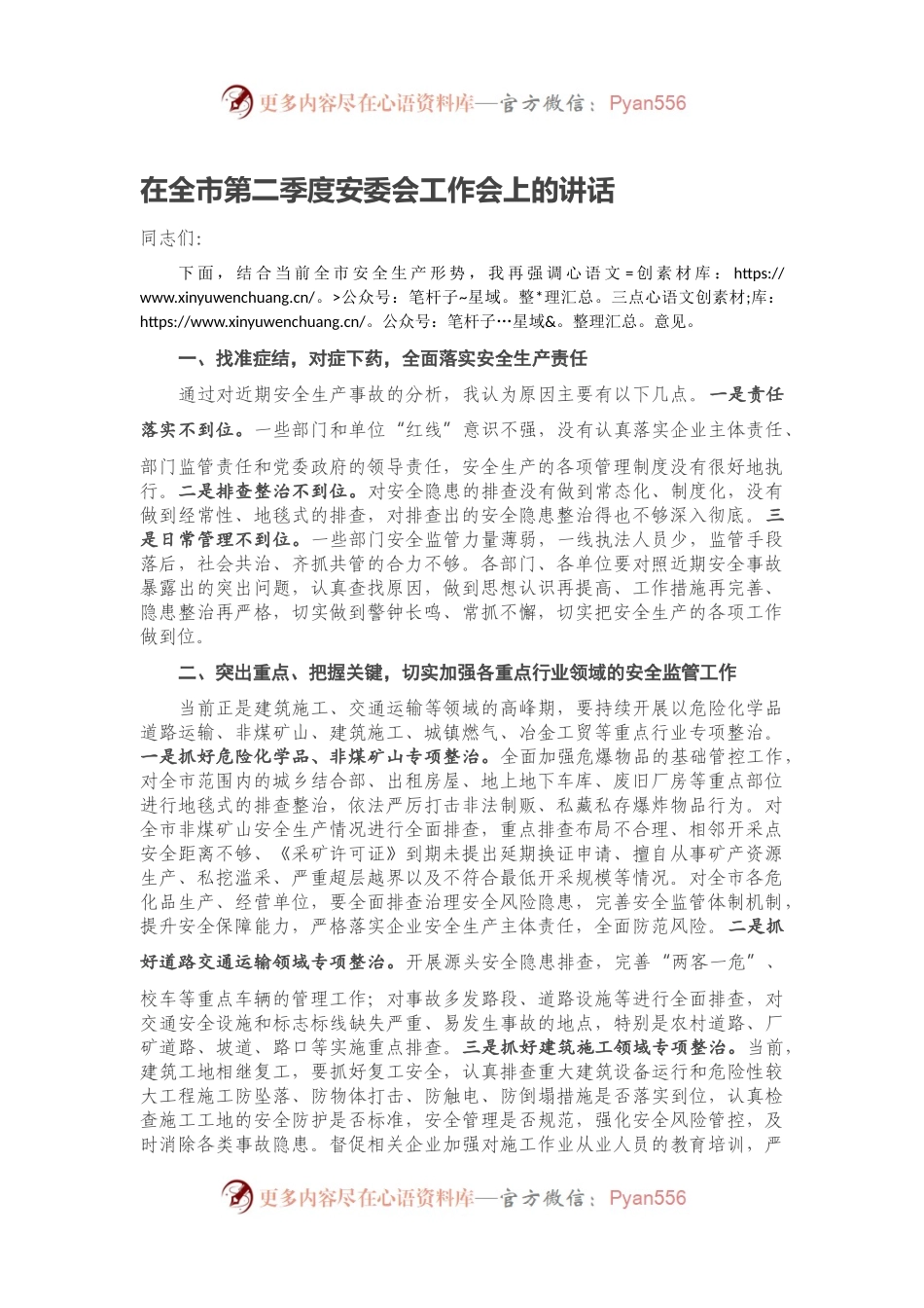 在全市第二季度安委会工作会上的讲话.docx_第1页