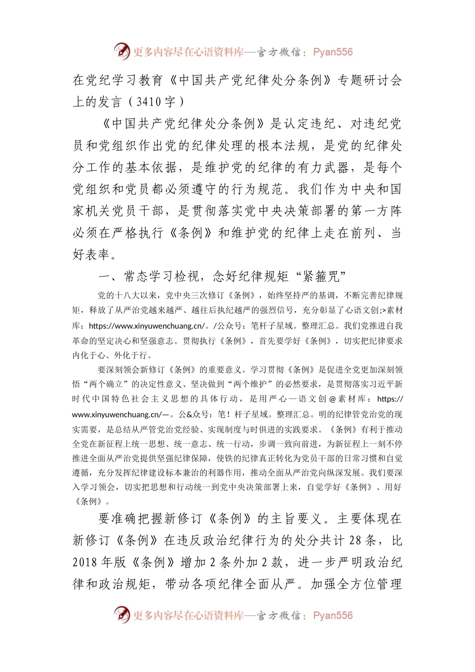 在党纪学习教育《中国共产党纪律处分条例》专题研讨会上的发言（3410字）.docx_第1页