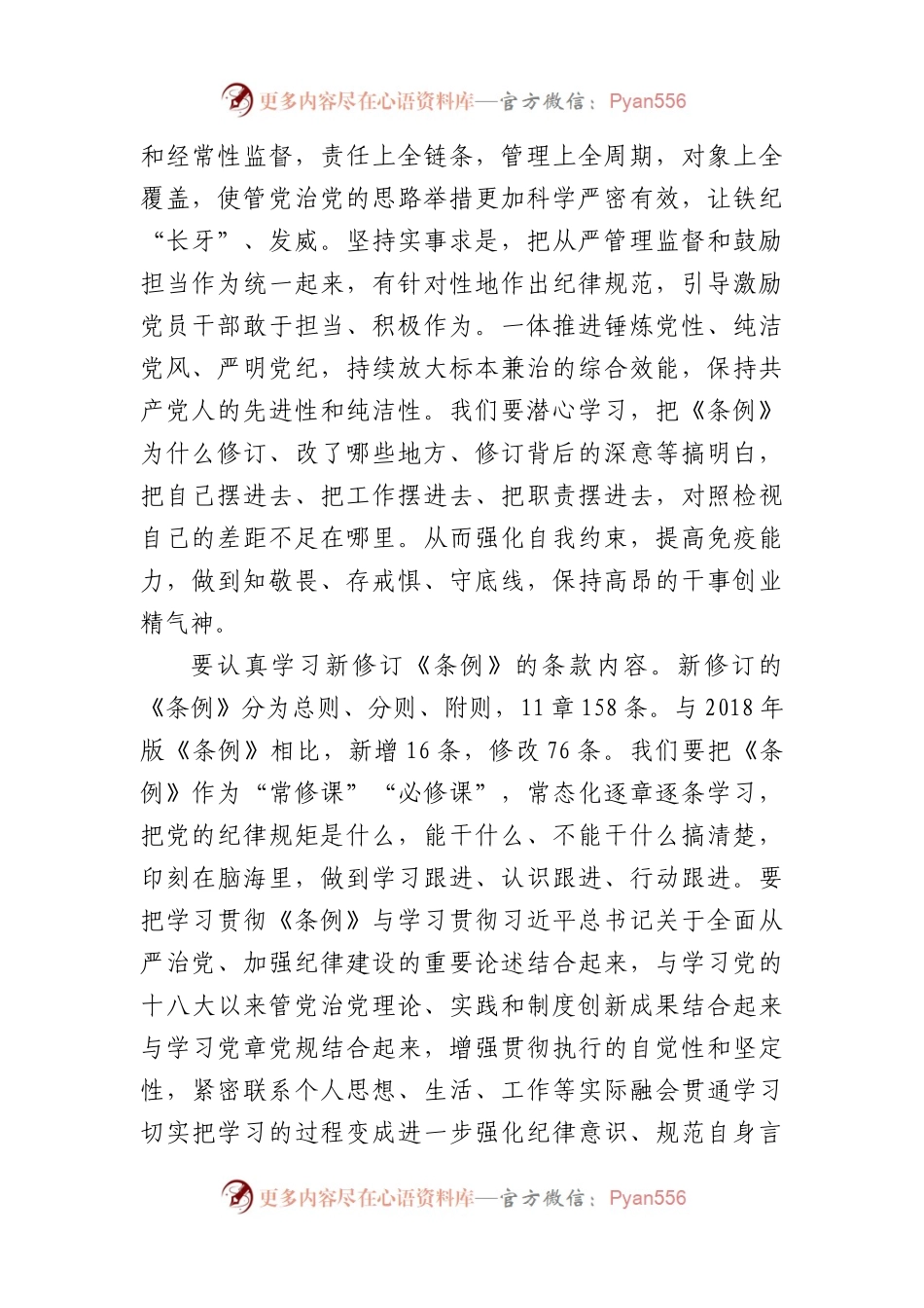 在党纪学习教育《中国共产党纪律处分条例》专题研讨会上的发言（3410字）.docx_第2页