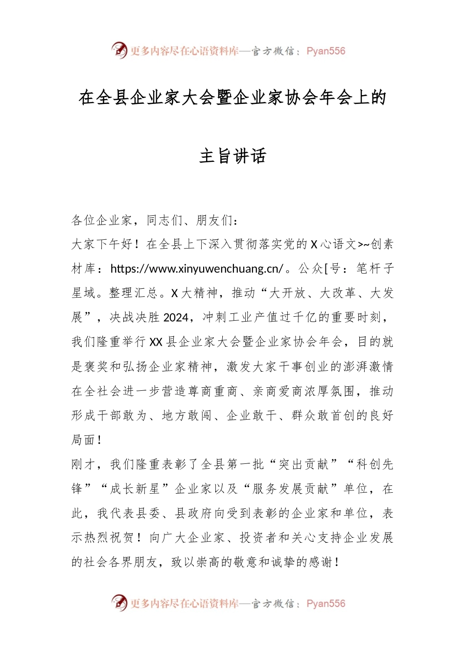 在全县企业家大会暨企业家协会年会上的主旨讲话稿.docx_第1页
