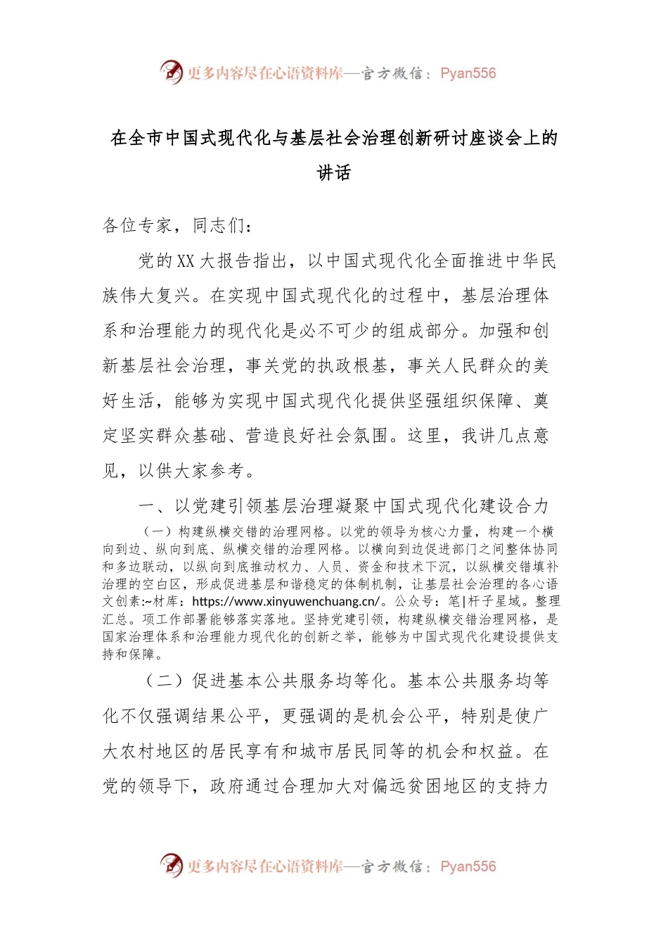 在全市中国式现代化与基层社会治理创新研讨座谈会上的讲话稿.docx_第1页