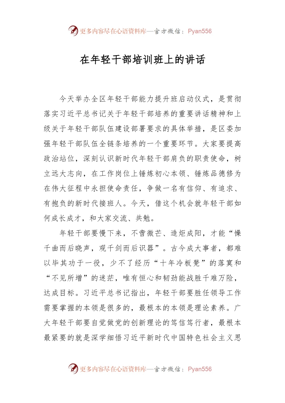 在年轻干部培训班上的讲话.docx_第1页