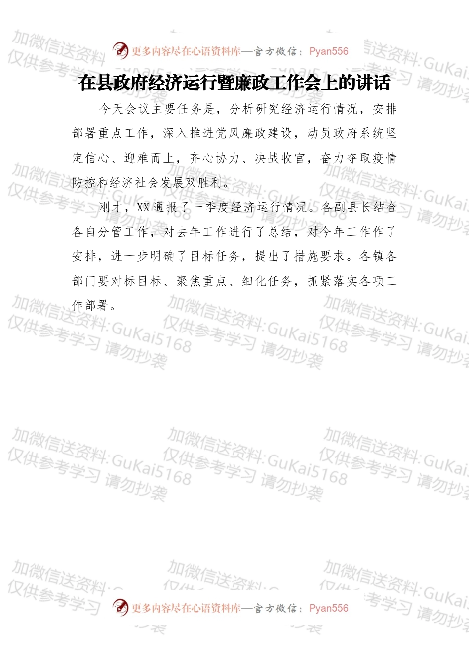 在县政府经济运行暨廉政工作会上的讲话.docx_第1页