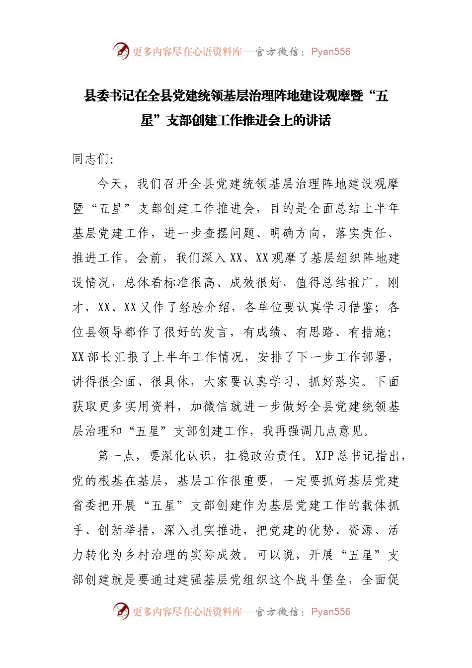 在“五星”支部创建工作推进会上的讲话.docx_第1页