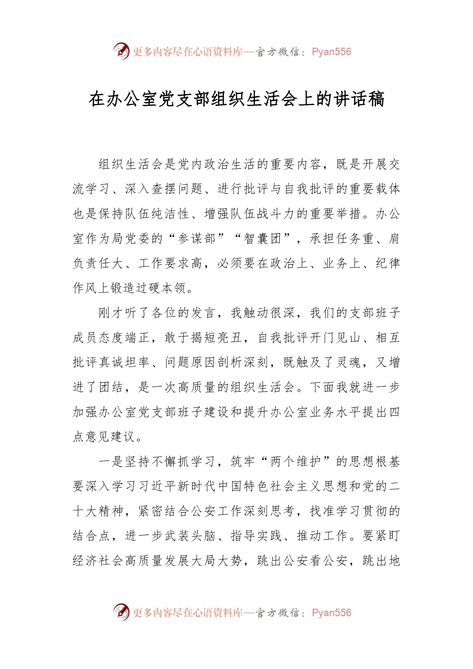 在办公室党支部组织生活会上的讲话稿.docx_第1页