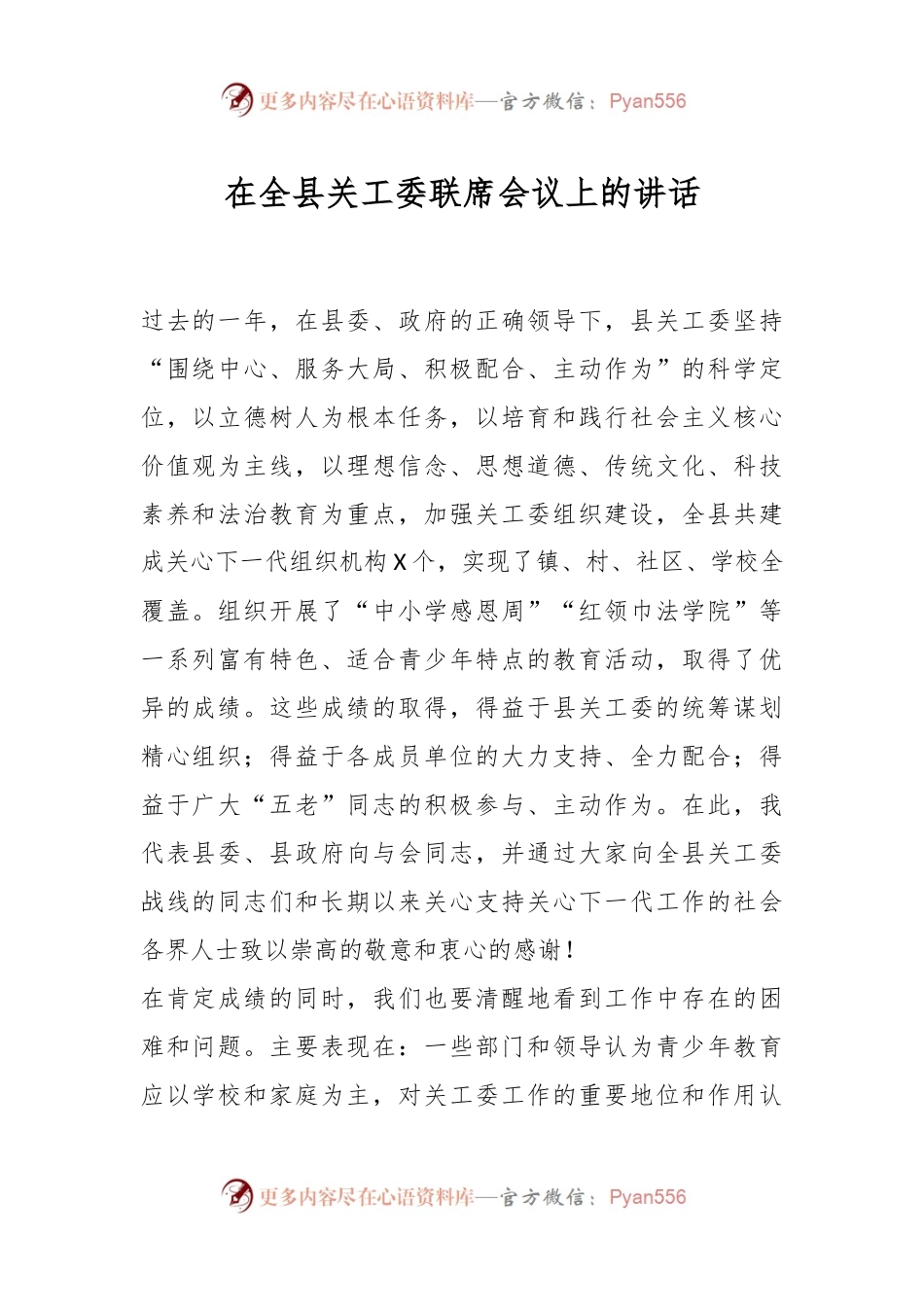 在全县关工委联席会议上的讲话稿.docx_第1页