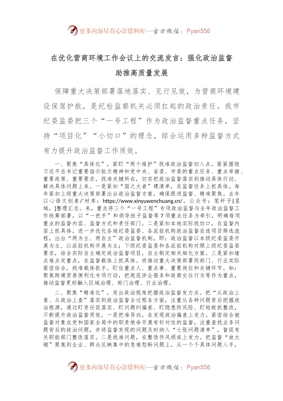 在优化营商环境工作会议上的交流发言：强化政治监督　助推高质量发展.docx_第1页