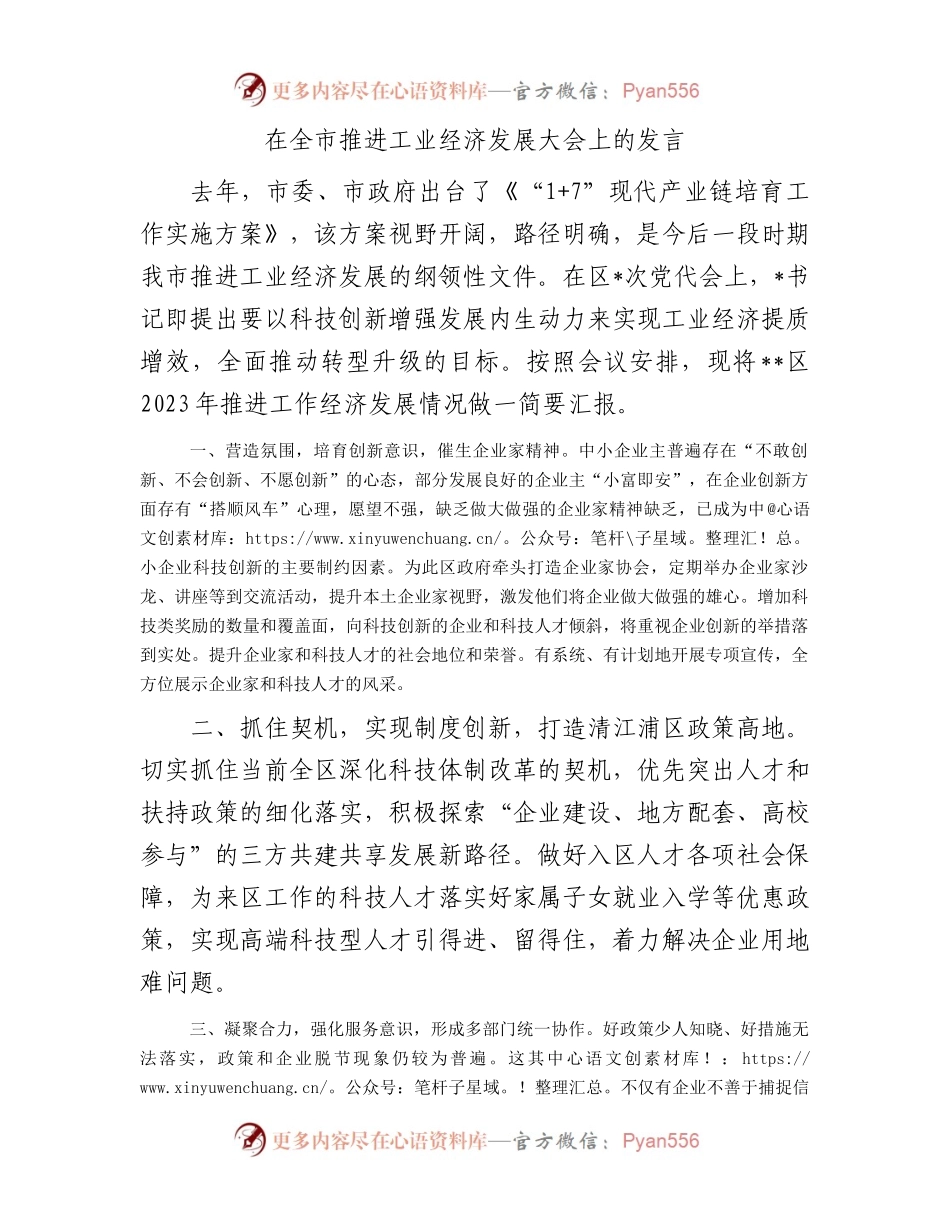 在全市推进工业经济发展大会上的发言.docx_第1页