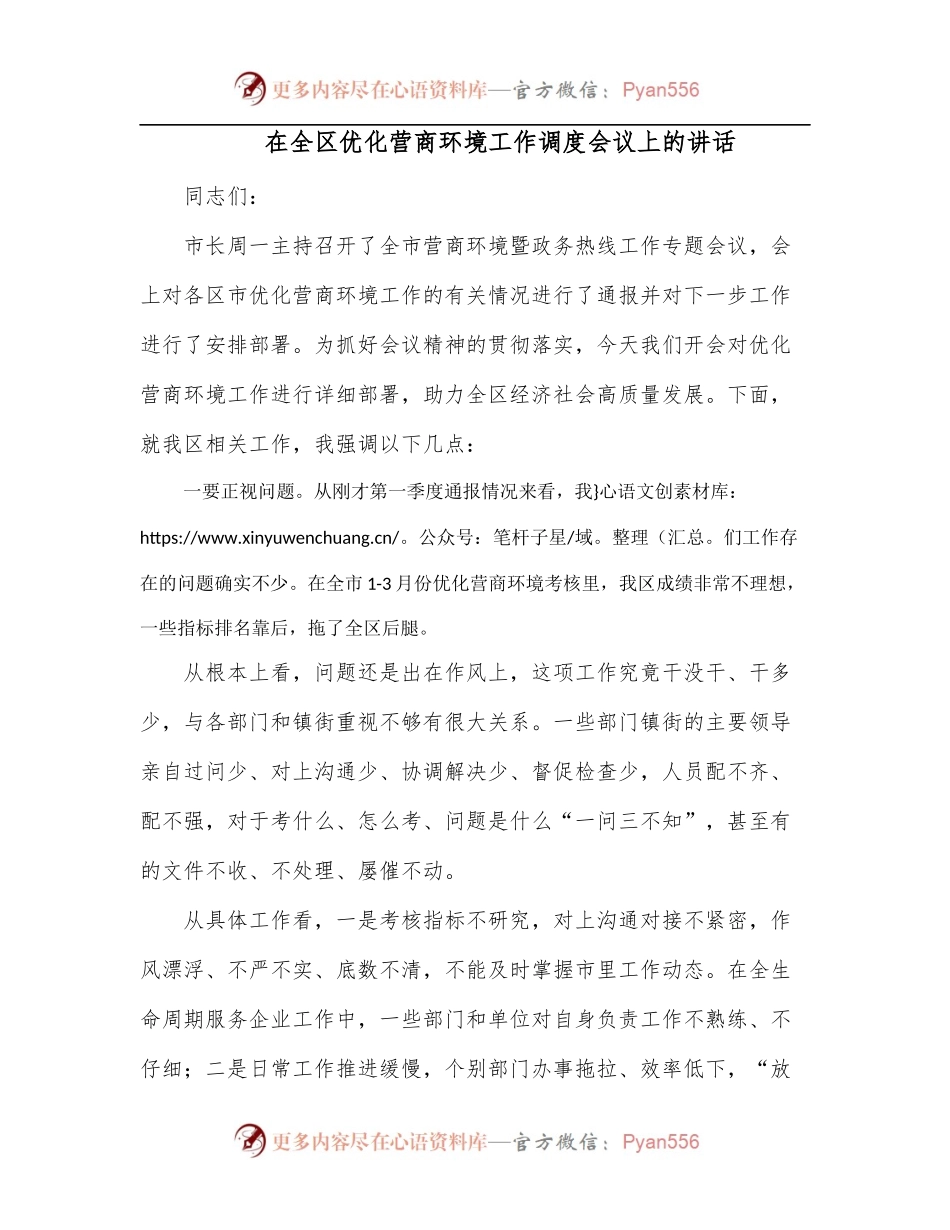 在全区优化营商环境工作调度会议上的讲话.docx_第1页