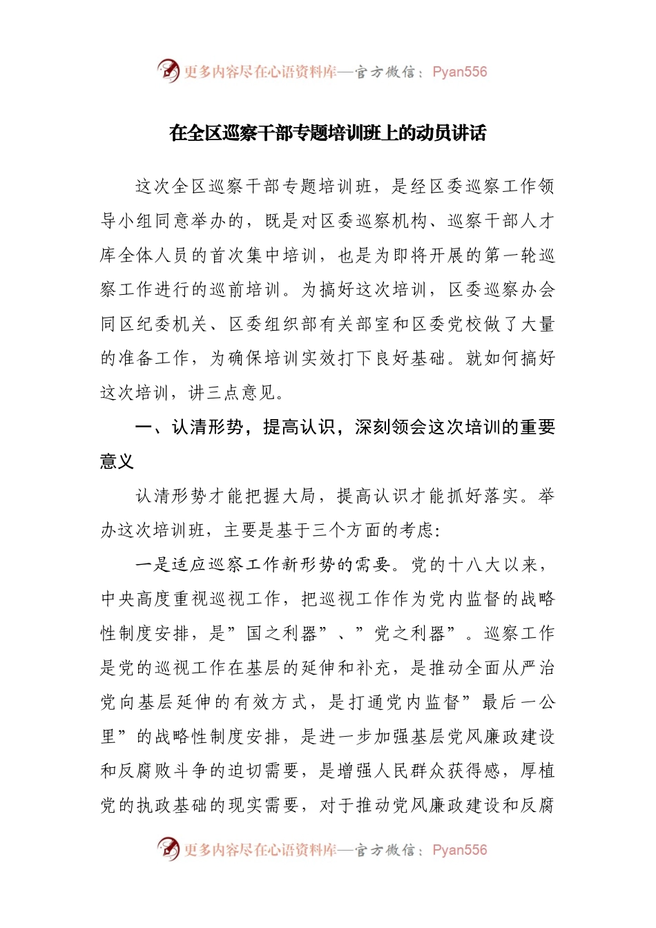 在全区巡察干部专题培训班上的动员讲话.docx_第1页
