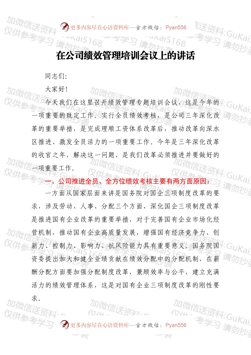 在公司绩效管理培训会议上的讲话.docx_第1页