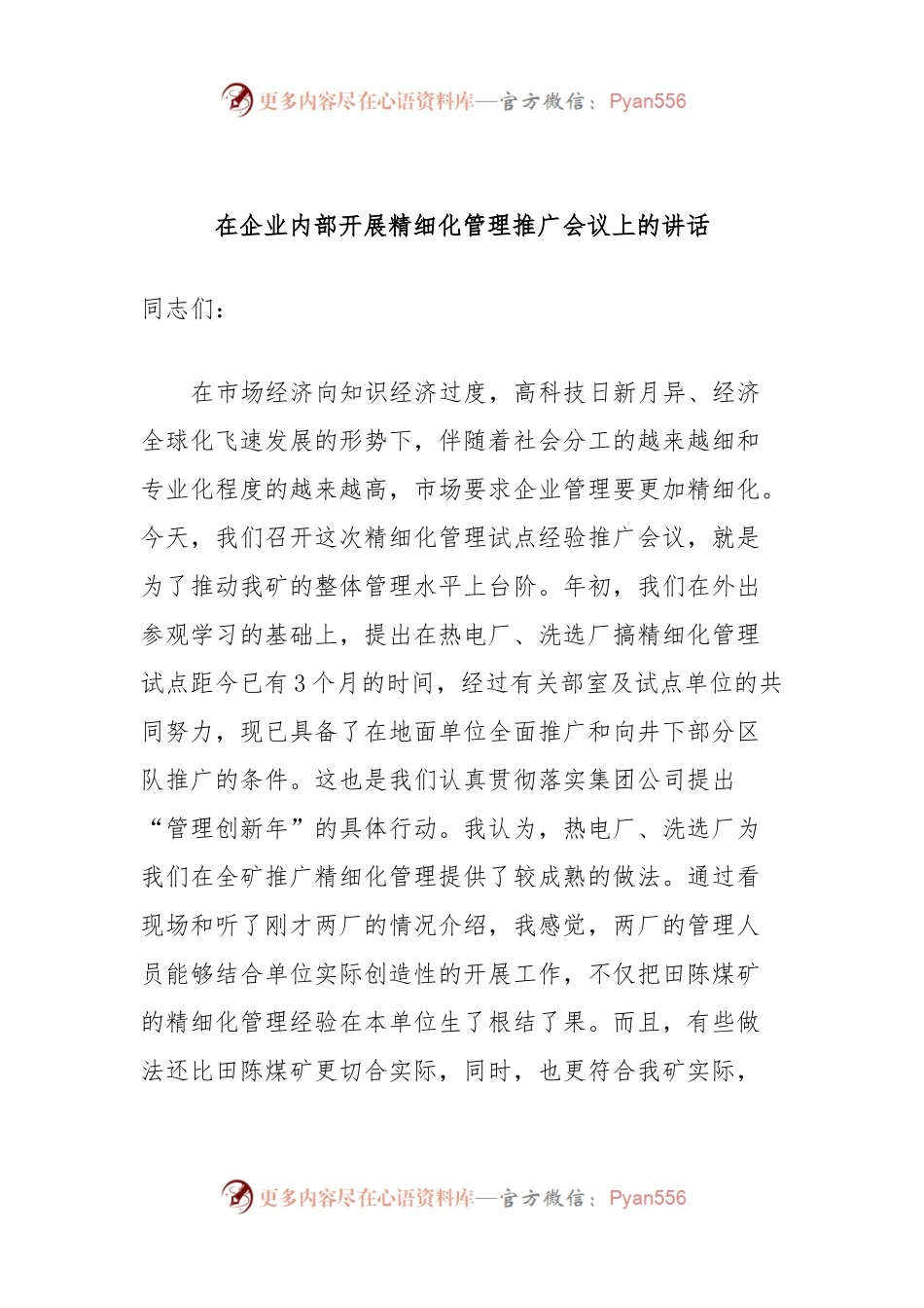 在企业内部开展精细化管理推广会议上的讲话.docx_第1页