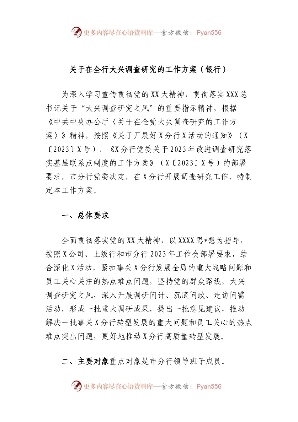在全行大兴调查研究的工作方案（银行）.docx_第1页