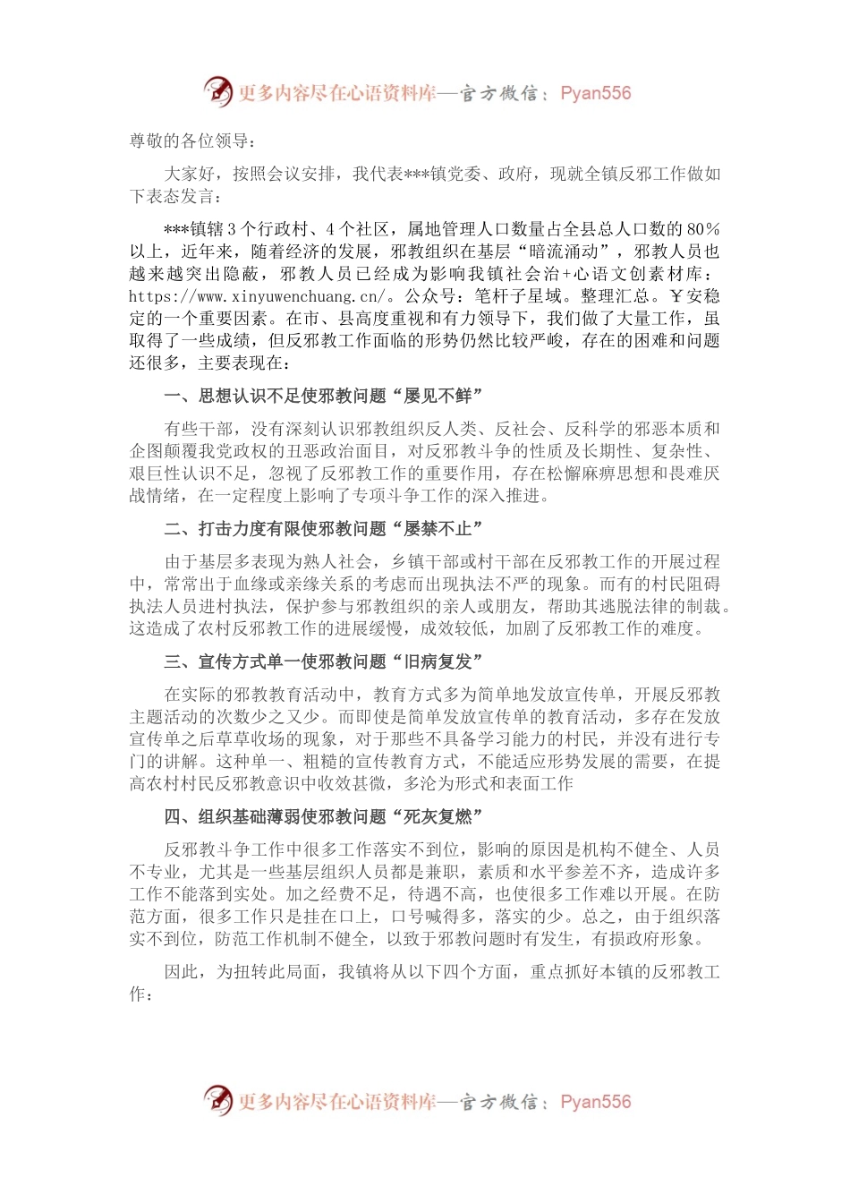 在全县反邪教工作推进会上的表态发言.docx_第1页