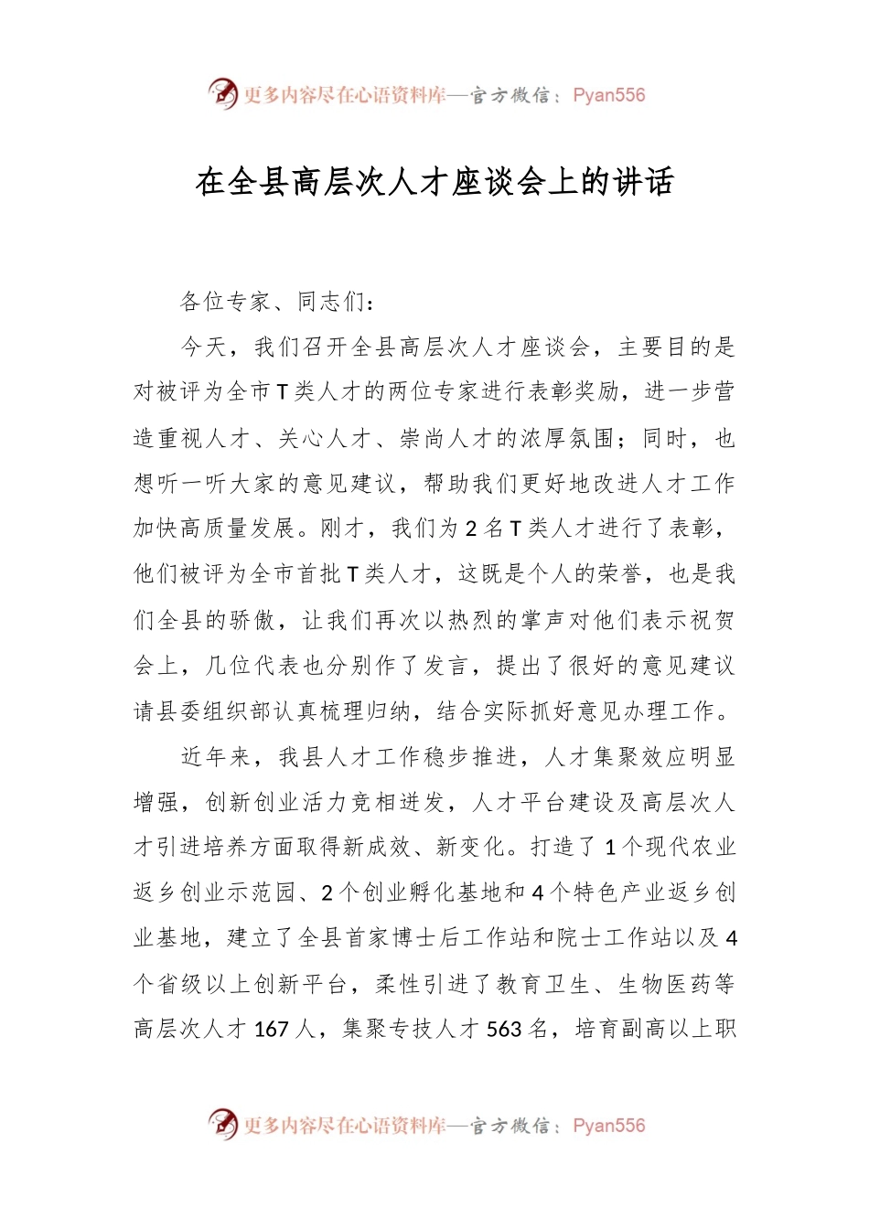 在全县高层次人才座谈会上的讲话.docx_第1页