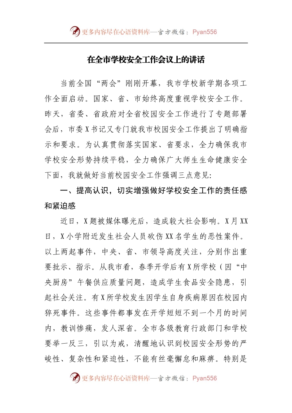 在全市学校安全工作会议上的讲话[2].docx_第1页
