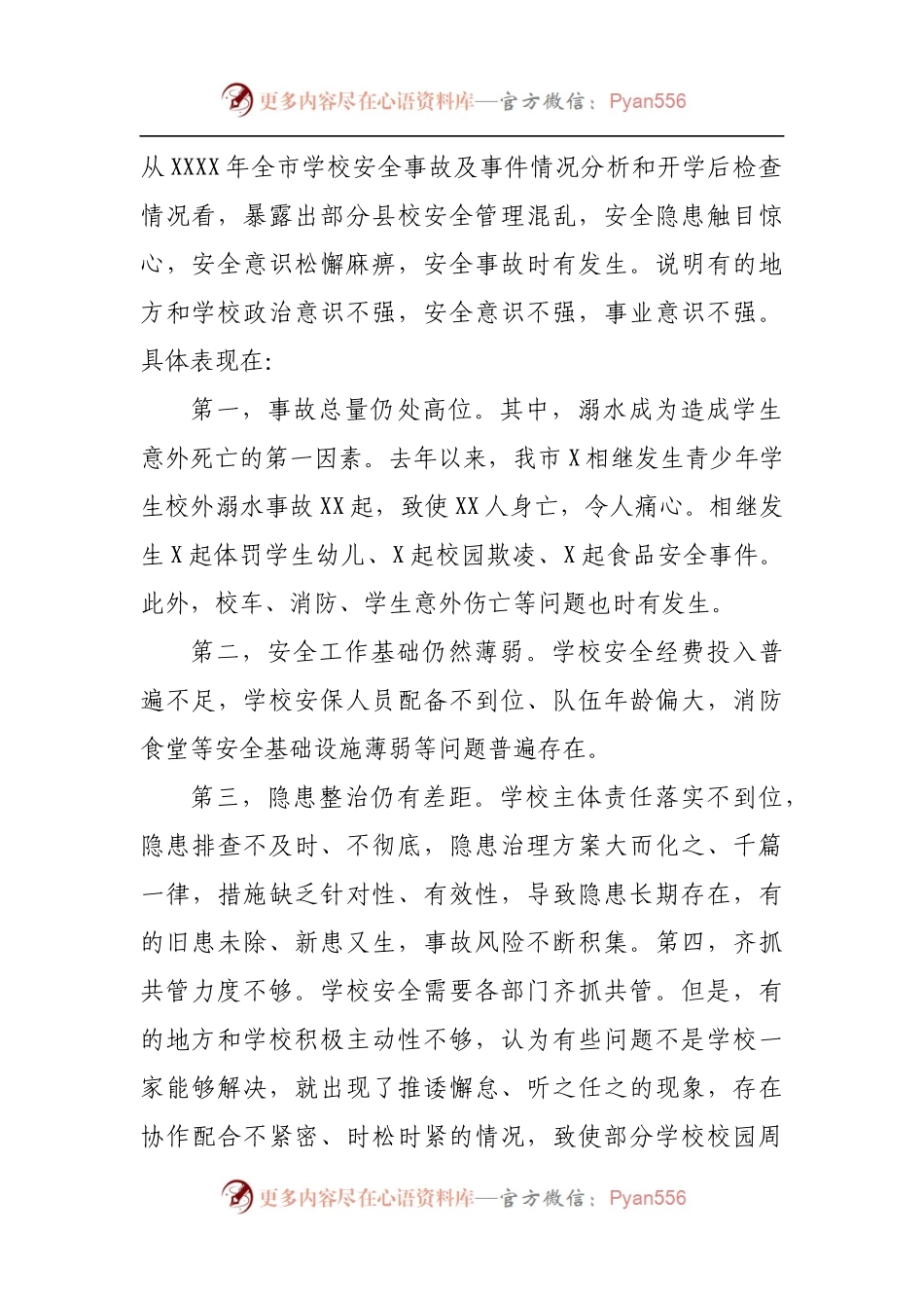 在全市学校安全工作会议上的讲话[2].docx_第2页