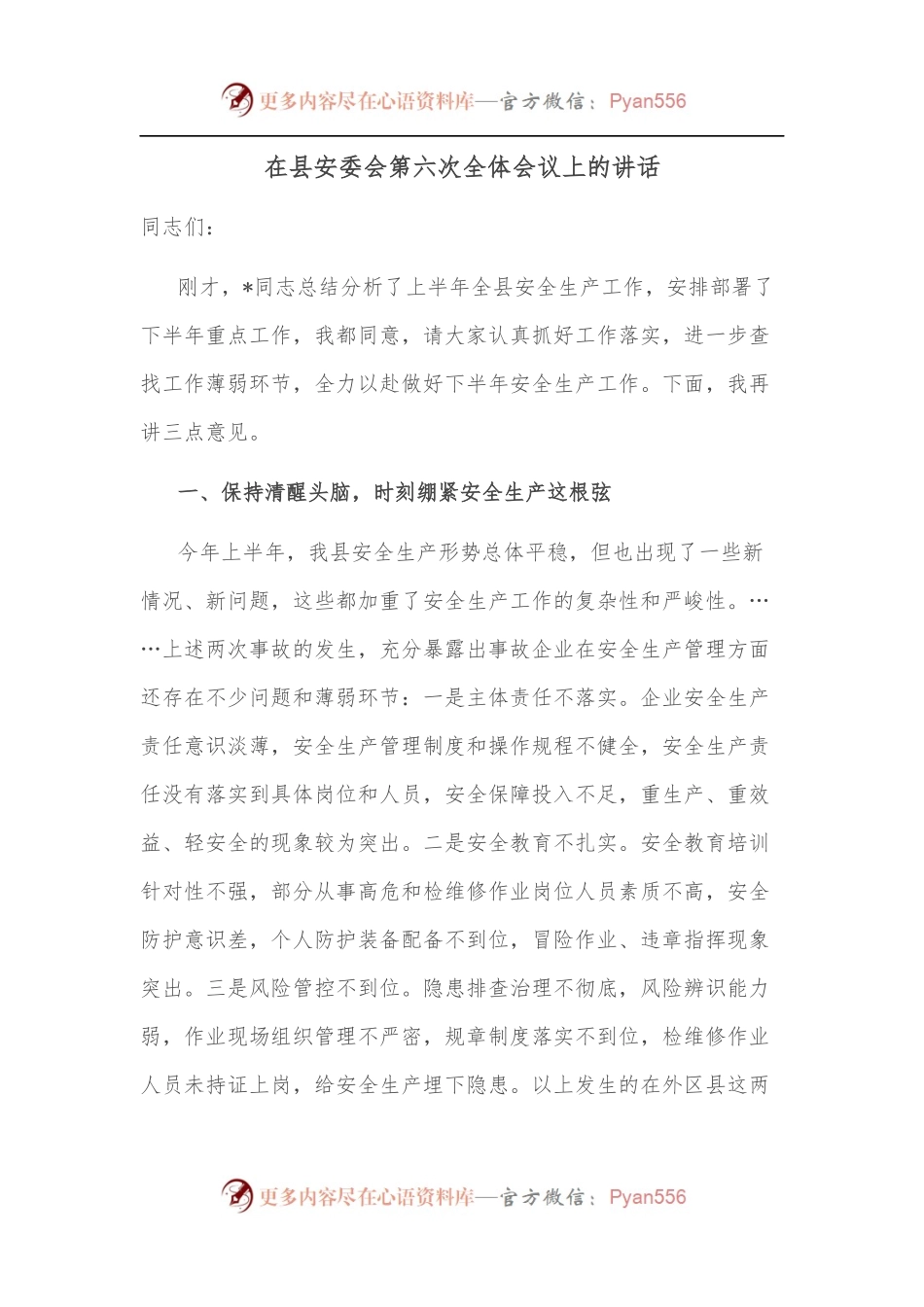 在县安委会第六次全体会议上的讲话.docx_第1页