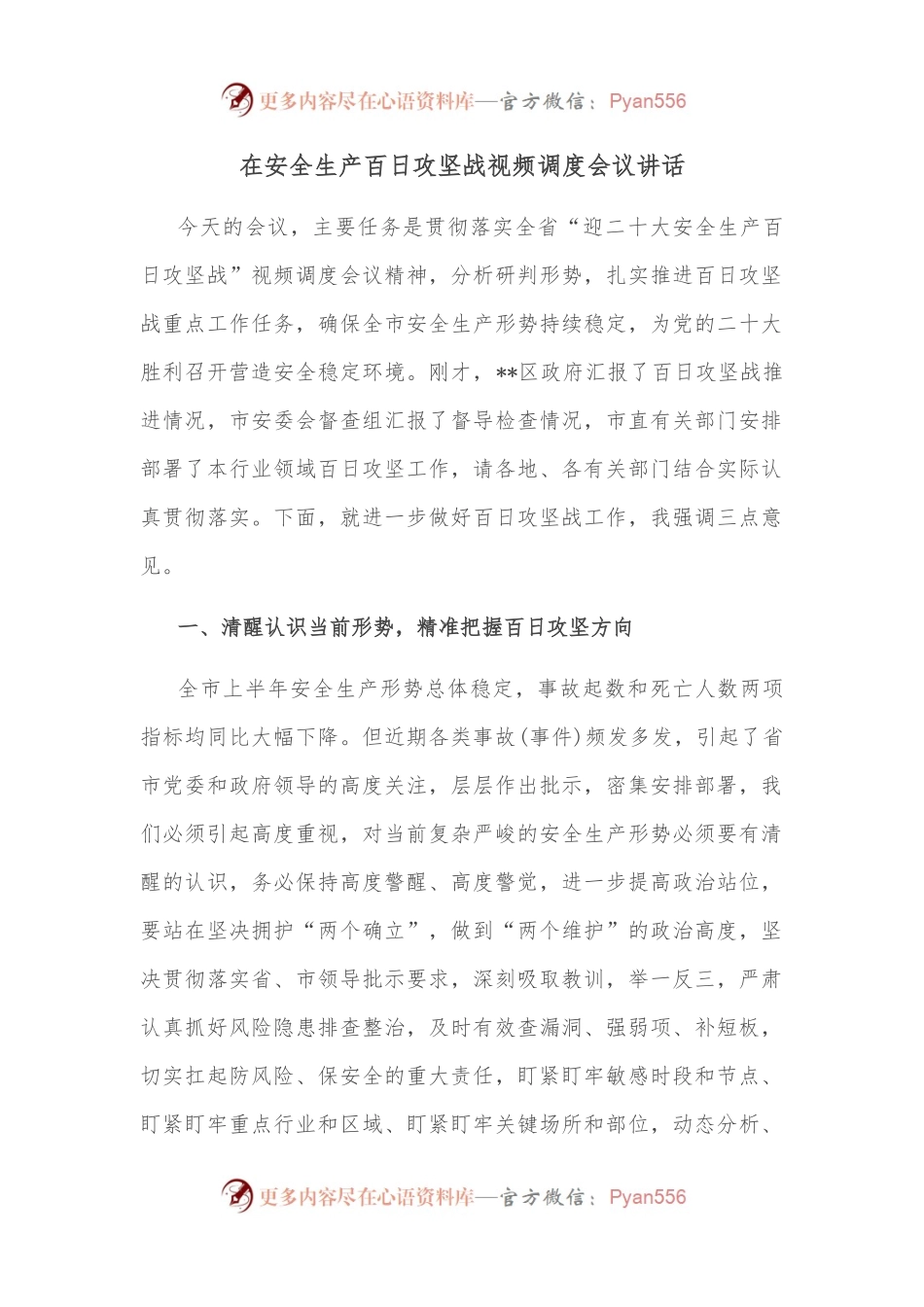 在安全生产百日攻坚战视频调度会议讲话.docx_第1页