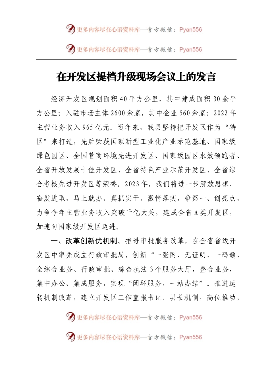在开发区提档升级现场会议上的发言.docx_第1页