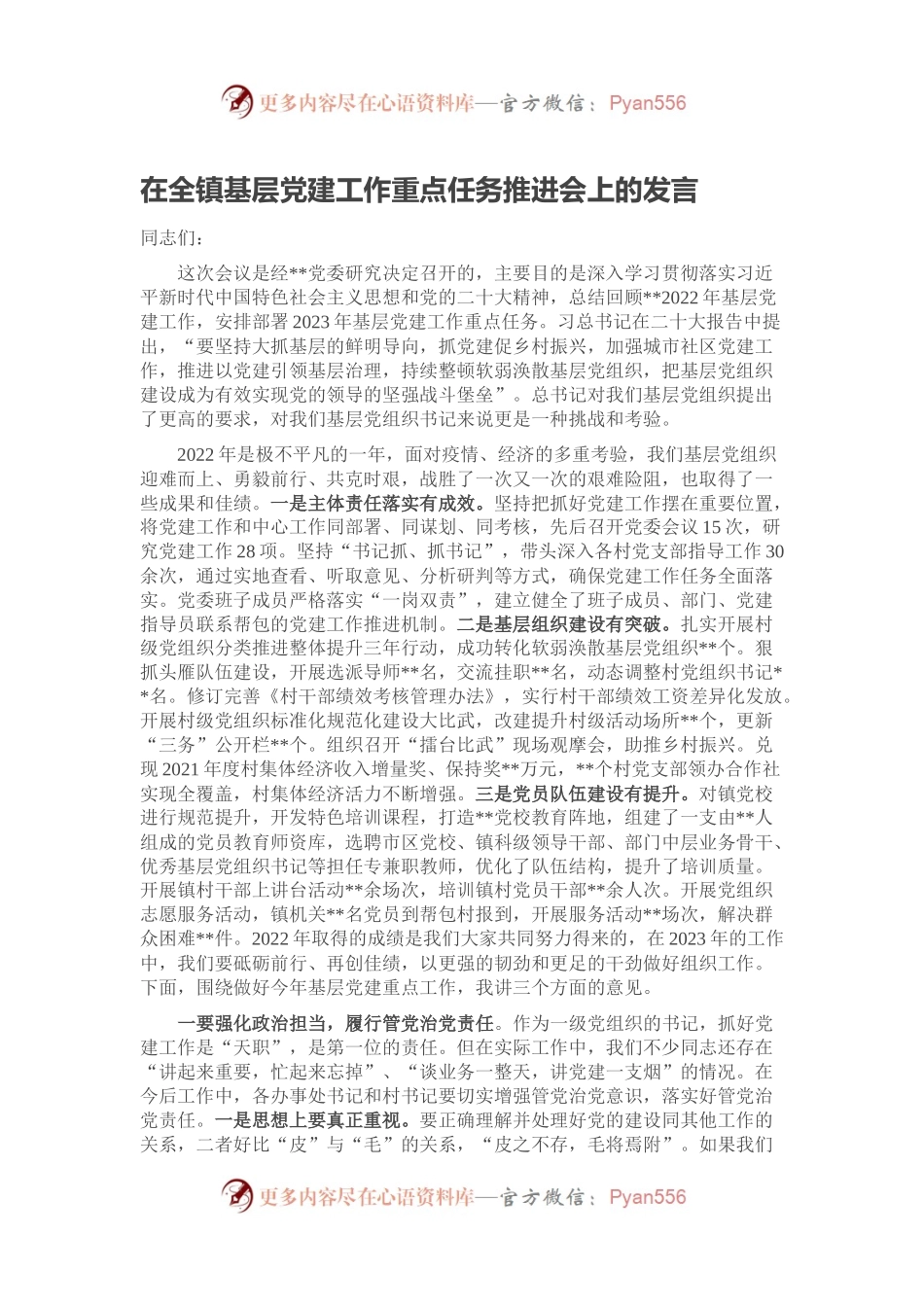 在全镇基层党建工作重点任务推进会上的发言.docx_第1页