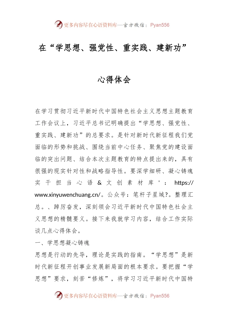 在“学思想、强党性、重实践、建新功”心得体会.docx_第1页