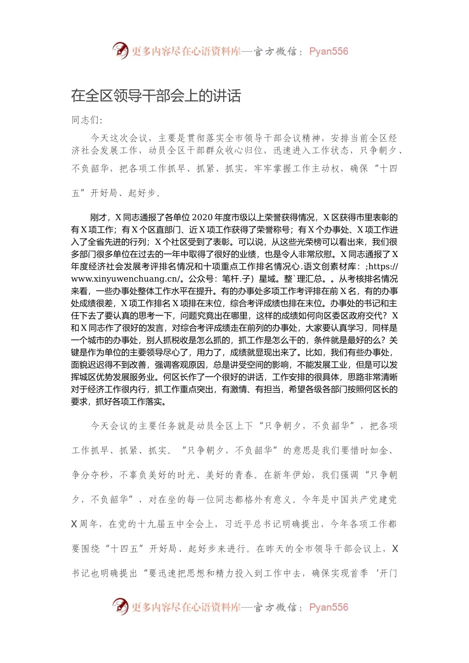 在全区领导干部会上的讲话.docx_第1页