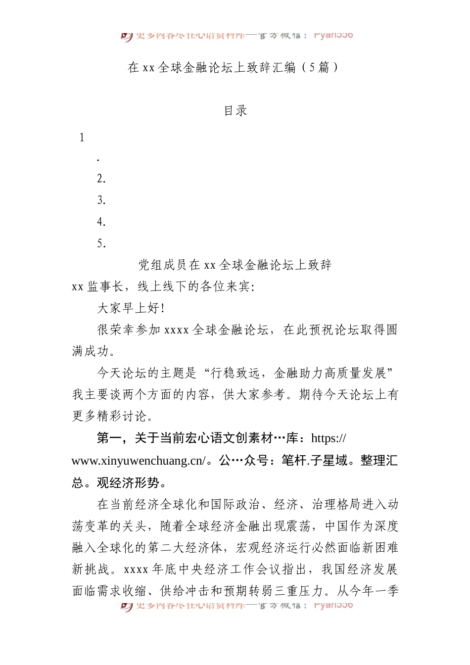 在全球金融论坛上致辞汇编（5篇）.docx_第1页