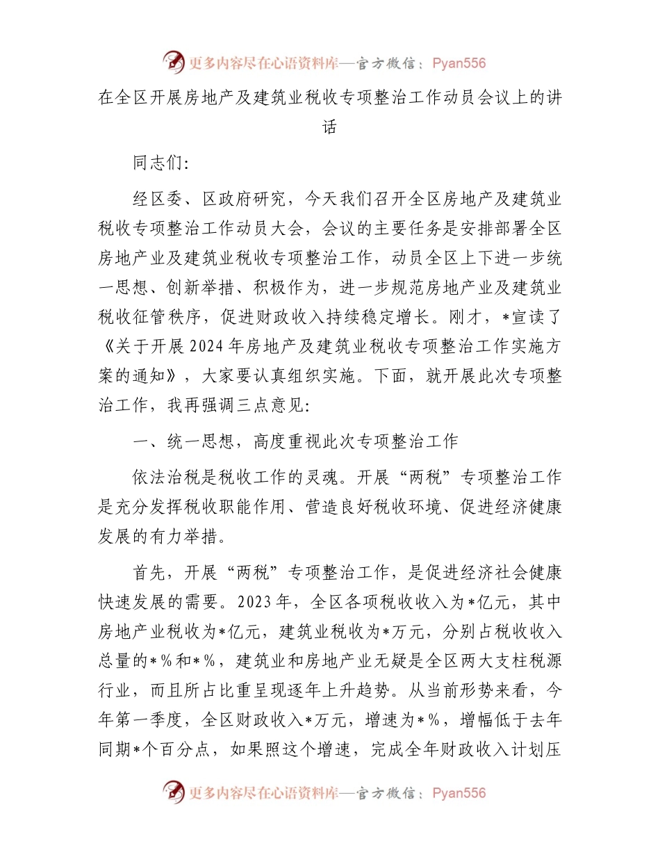 在全区开展房地产及建筑业税收专项整治工作动员会议上的讲话.docx_第1页