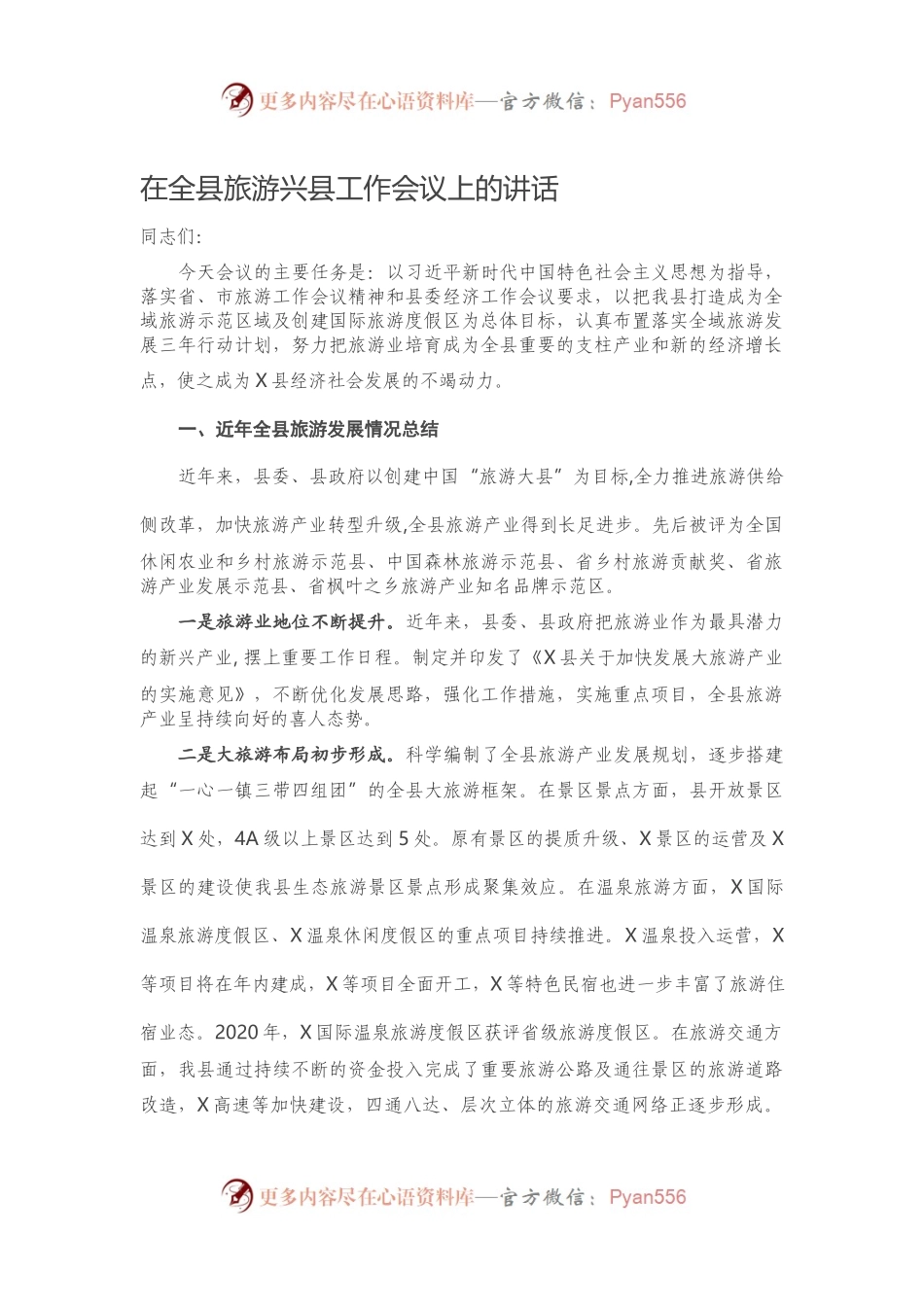 在全县旅游兴县工作会议上的讲话.docx_第1页