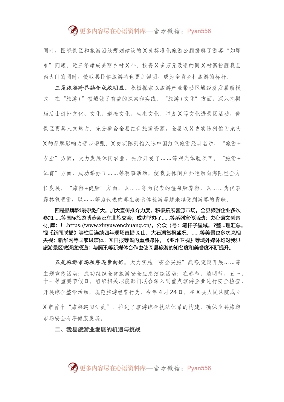在全县旅游兴县工作会议上的讲话.docx_第2页