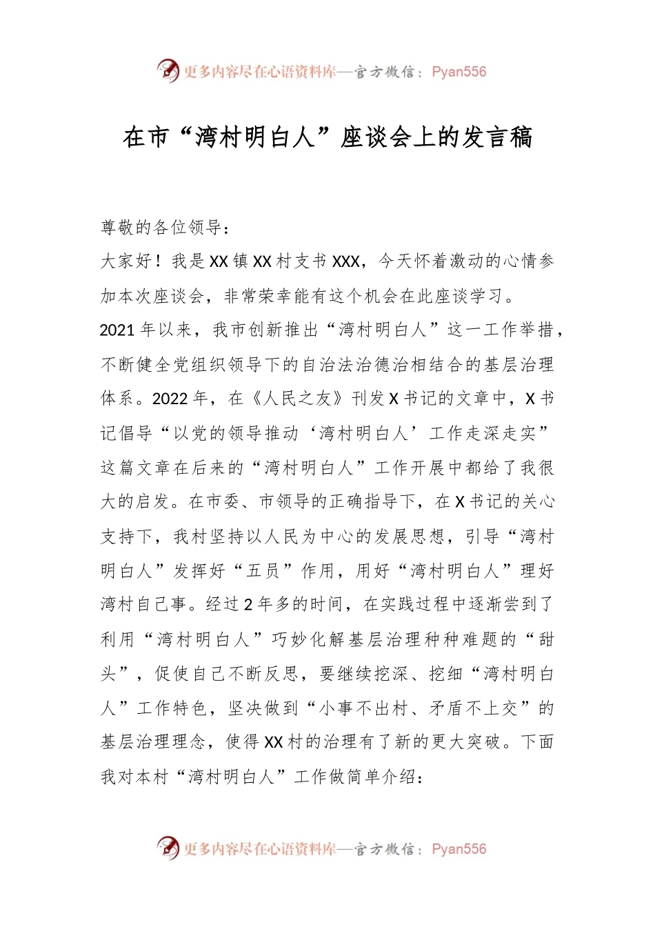 在市“湾村明白人”座谈会上的发言稿.docx_第1页